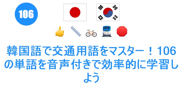 韓国語で交通用語をマスター！106の単語を音声付きで効率的に学習しよう